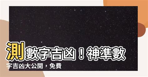 7數字吉凶|【數字吉凶】數字解析你的運勢！免費數字吉凶運勢查。